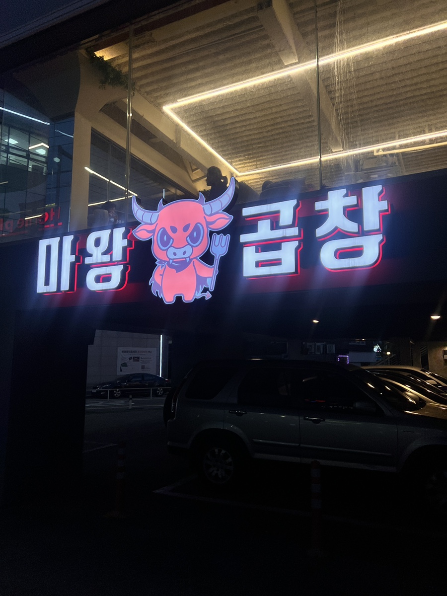 마왕소곱창 사진 2