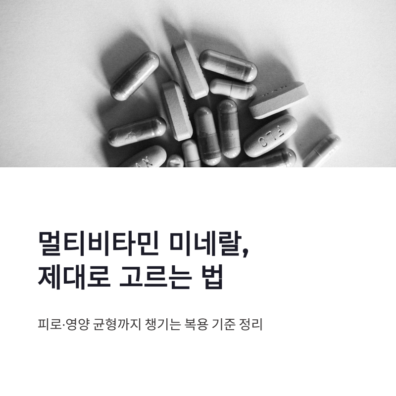 멀티비타민 미네랄 고르는 법, 피로와 영양 균형까지 챙긴 복용 기준