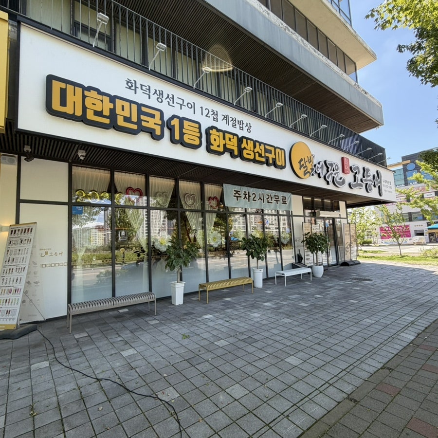 달빛에구운고등어 나주혁신점 사진 2