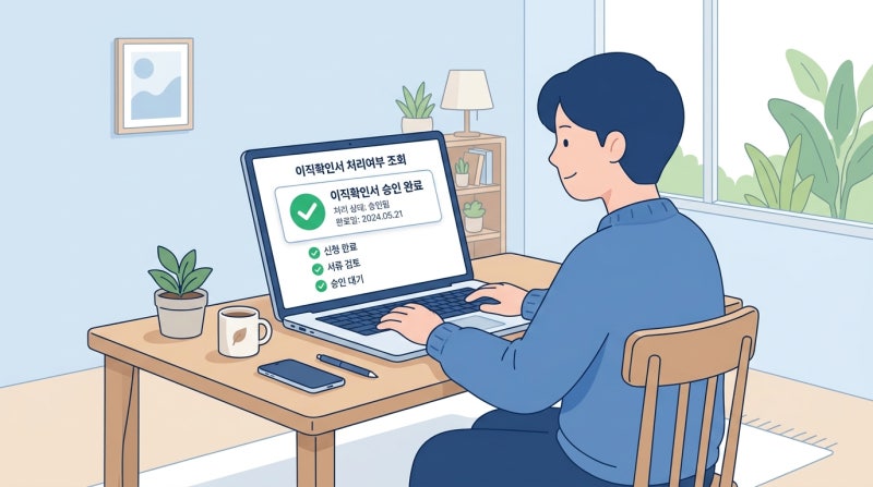 이직확인서 제출 확인 방법, 실업급여 신청 전 꼭 알아야 합니다