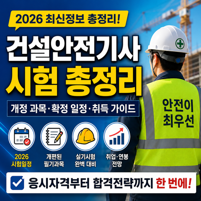 2026 건설안전기사 시험일정｜응시자격·개정 과목·합격률·실기·필답 난이도