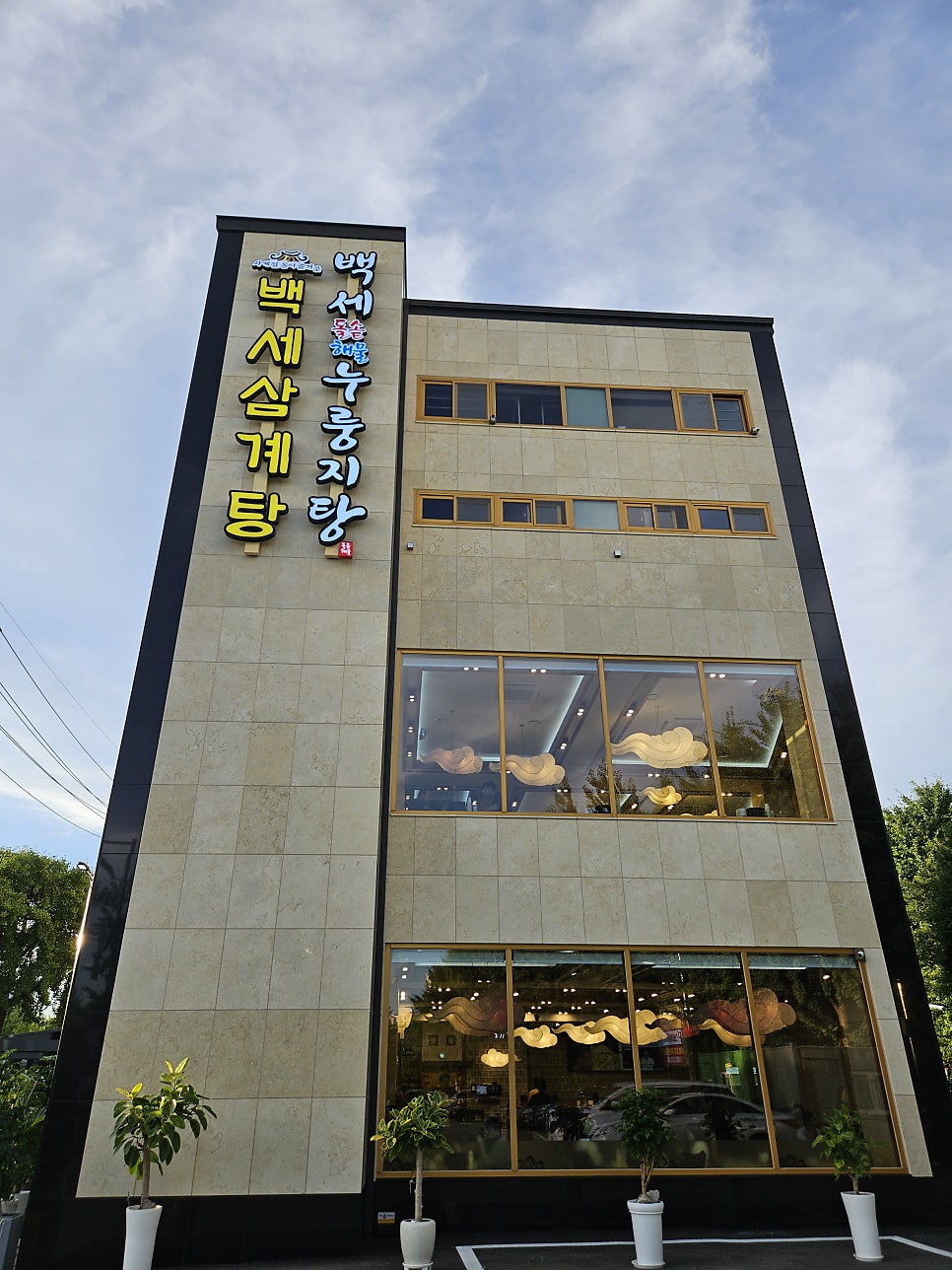 백세삼계탕 인천본점 사진 6