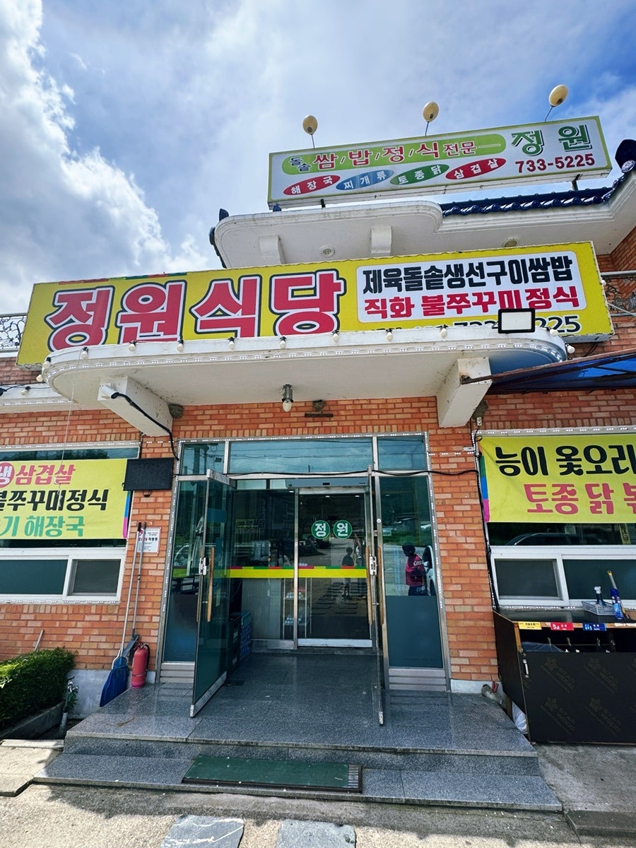 정원식당 사진 1