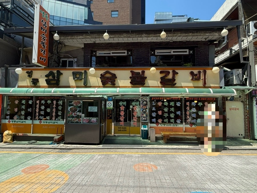 영동삼미숯불갈비 사진 1