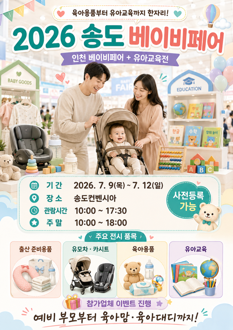 2026 송도 베이비페어 일정·장소 총정리, 송도컨벤시아 육아용품 유아교육전