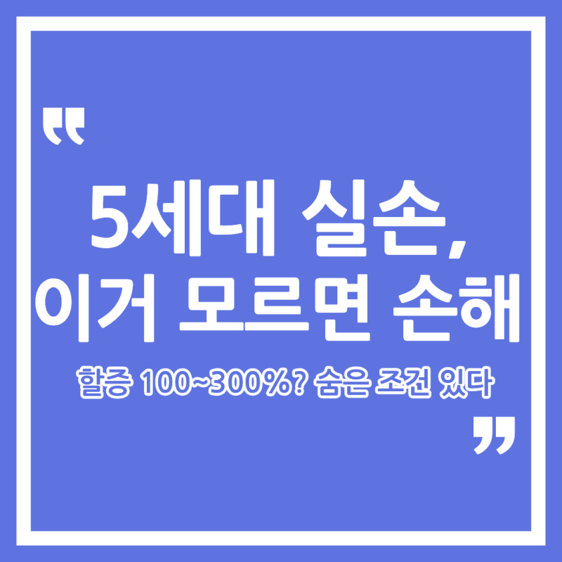 5세대 실손보험 갈아타기, 전환 전 꼭 확인할 것들