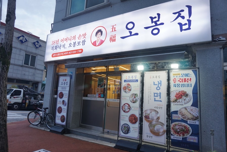 오봉집 남원도통점 사진 2