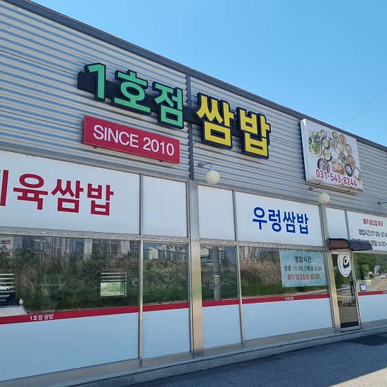 1호점쌈밥 사진 1