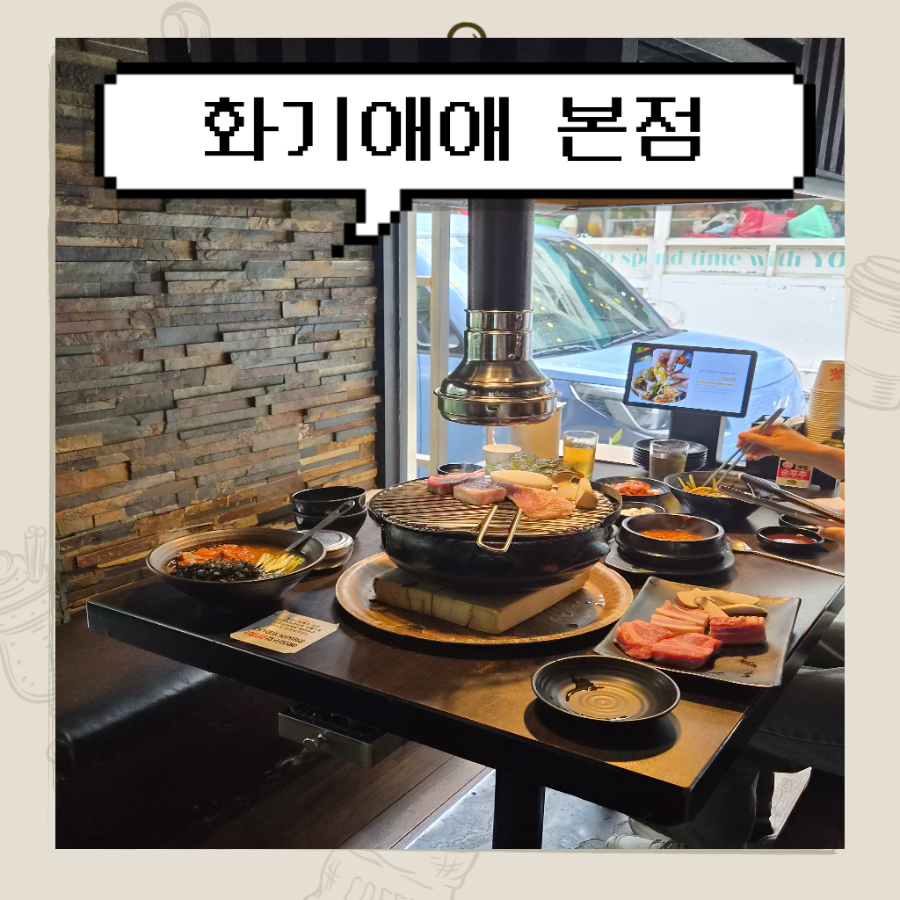 화기애애 본점 사진 1