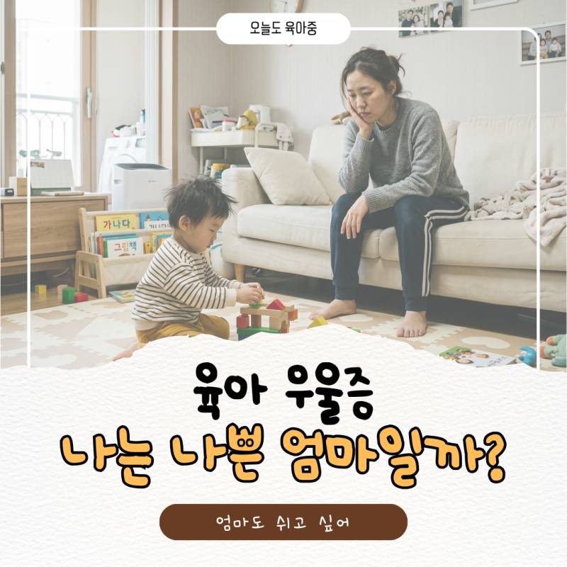 나도 모르게 찾아오는 육아 우울증 초기 증상과 우울증 자가진단 체크리스트