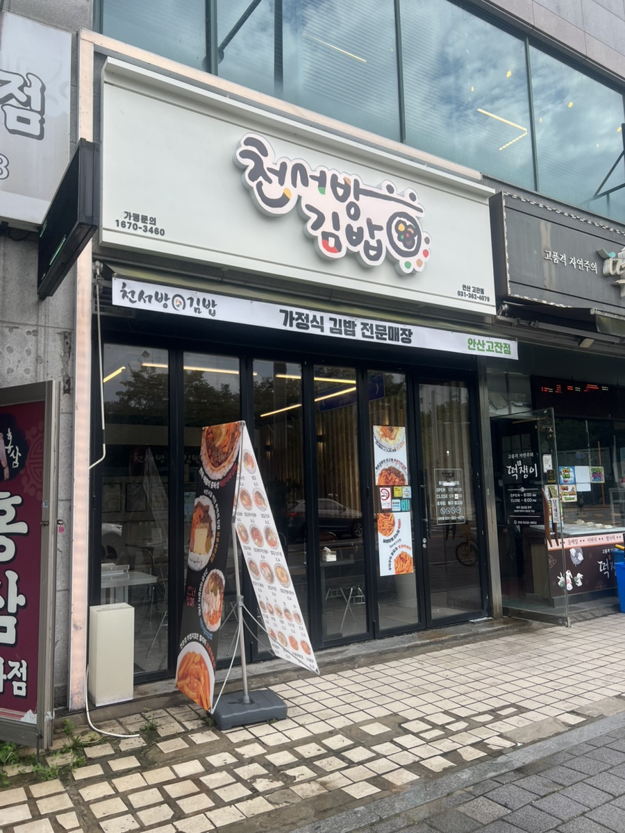 천서방김밥 안산고잔점 사진 1