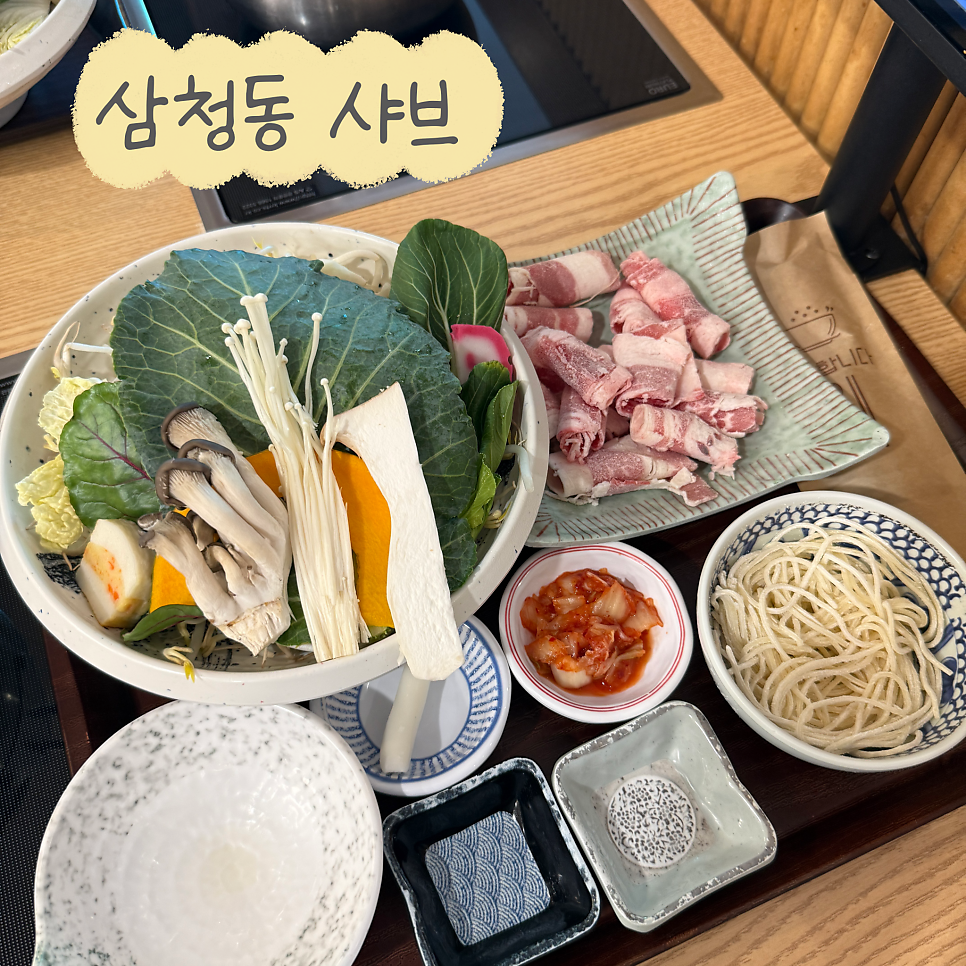 삼청동샤브 판교아이스퀘어점 사진 1