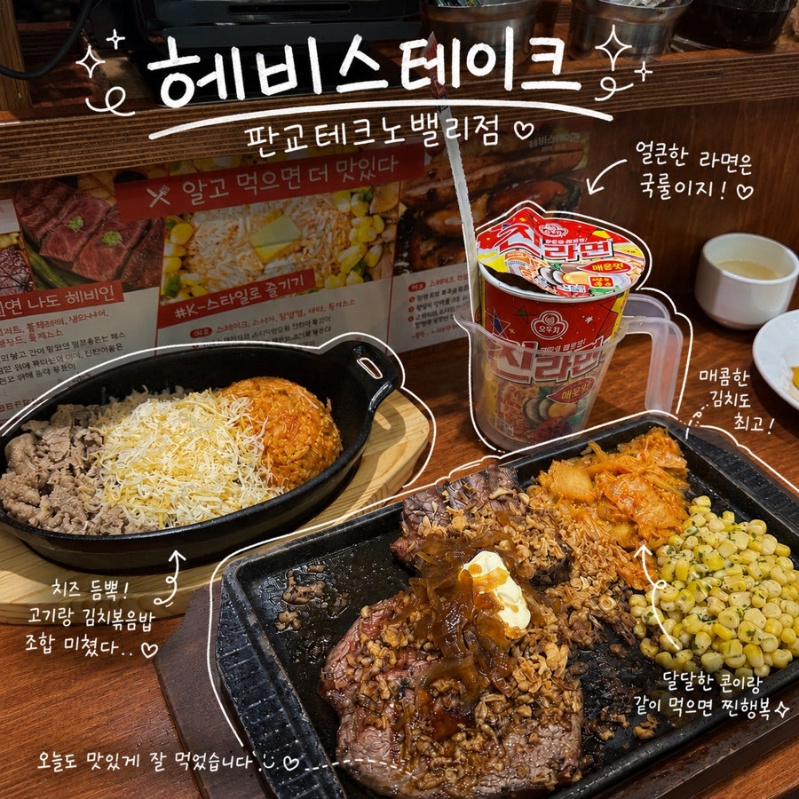 헤비스테이크 판교테크노밸리점 사진 1