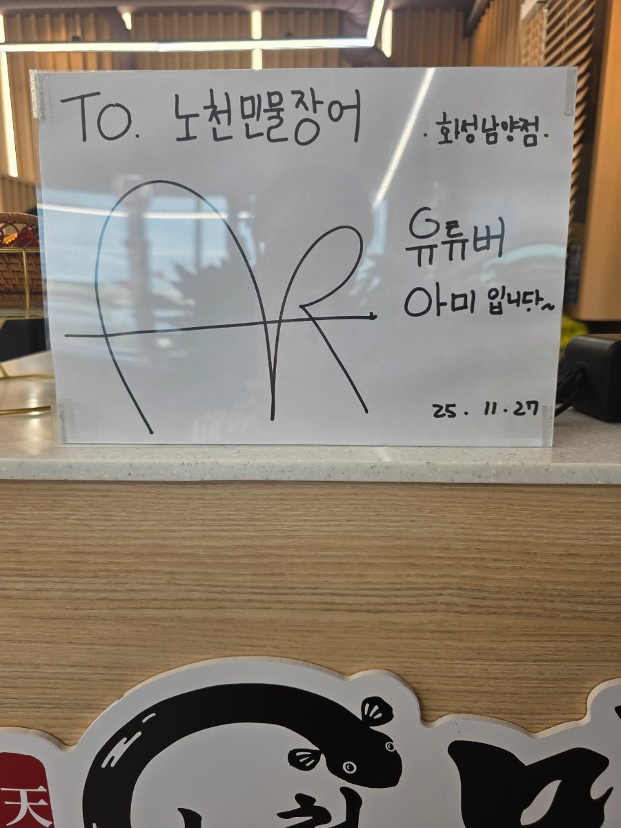 노천민물장어 화성남양점 사진 6