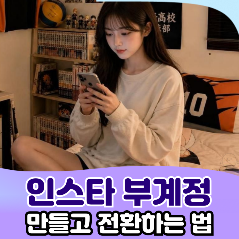덕질용 인스타그램 부계정 만드는 법와 주의할 점 정리했어요