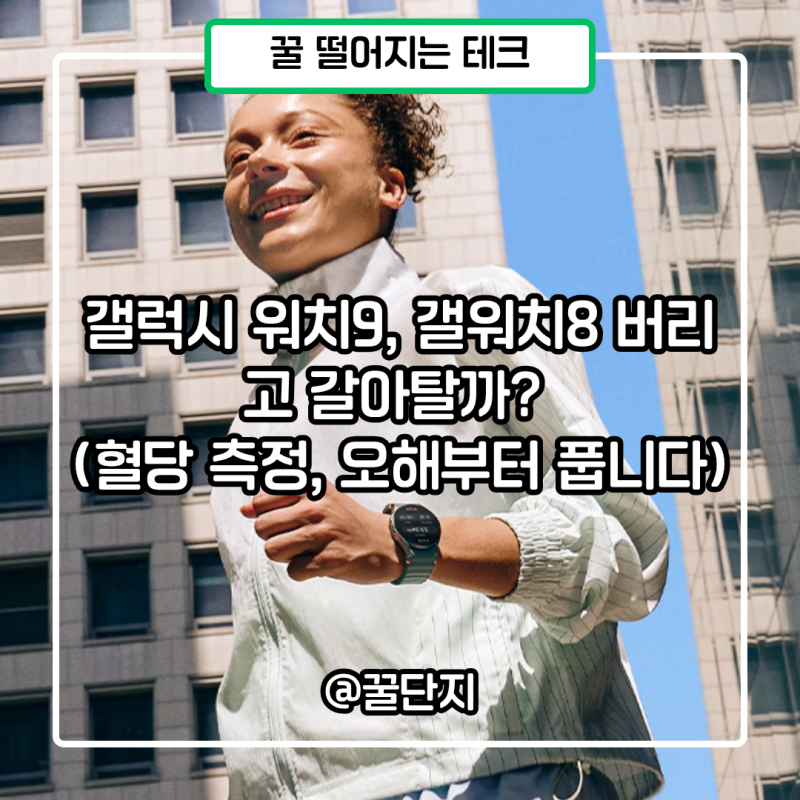 갤럭시 워치9, 갤워치8 버리고 갈아탈까? (혈당 측정, 오해부터 풉니다)