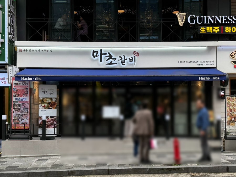마초갈비 선릉역점 사진 3