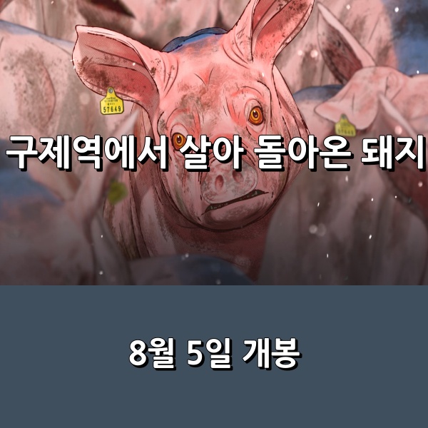 영화 <구제역에서 살아 돌아온 돼지> <b>허범욱 감독</b>의... 