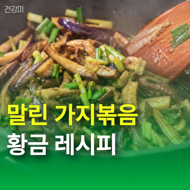 말린 가지볶음 황금레시피! 질기지 않고 쫄깃하게 만드는 방법