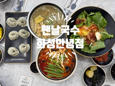 화성 융건릉 칼국수 맛집! 아이도 좋아하는 뽀얀 배말칼국수랑 꼬막비빔국수 어떠세요? 💛