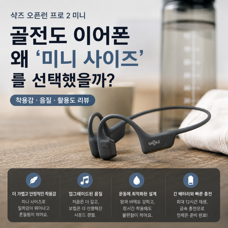 샥즈 오픈런 프로 2 미니 골전도 이어폰 미니 사이즈 선택 이유와 음질 리뷰