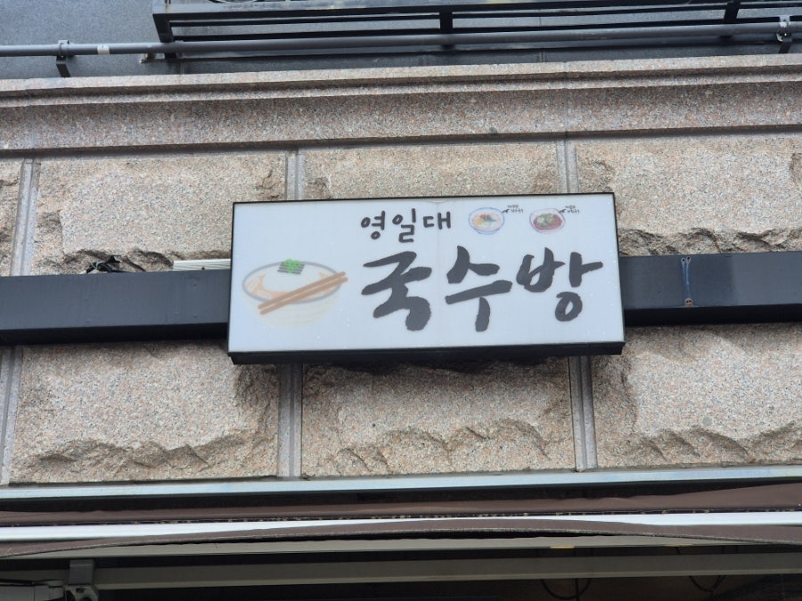 국수방 사진 2