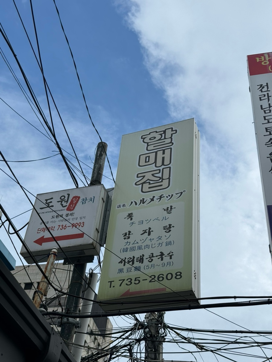 할매집 사진 1
