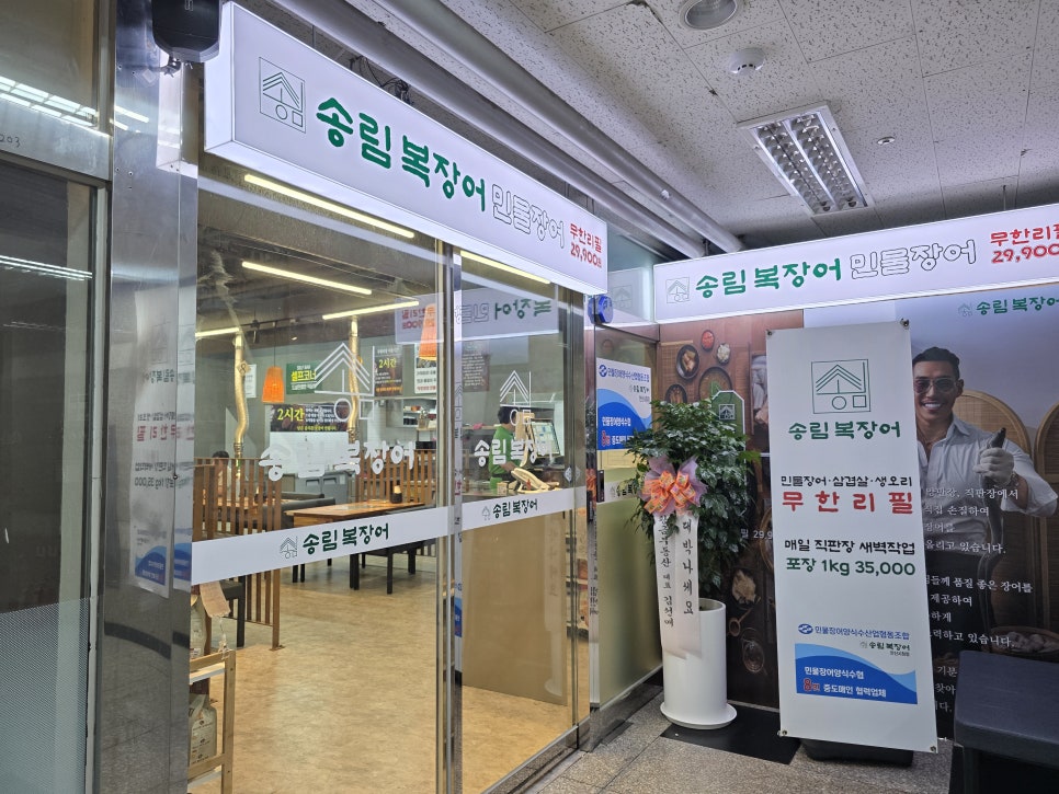 송림복장어 민물장어 무한리필 성수직영점 사진 1