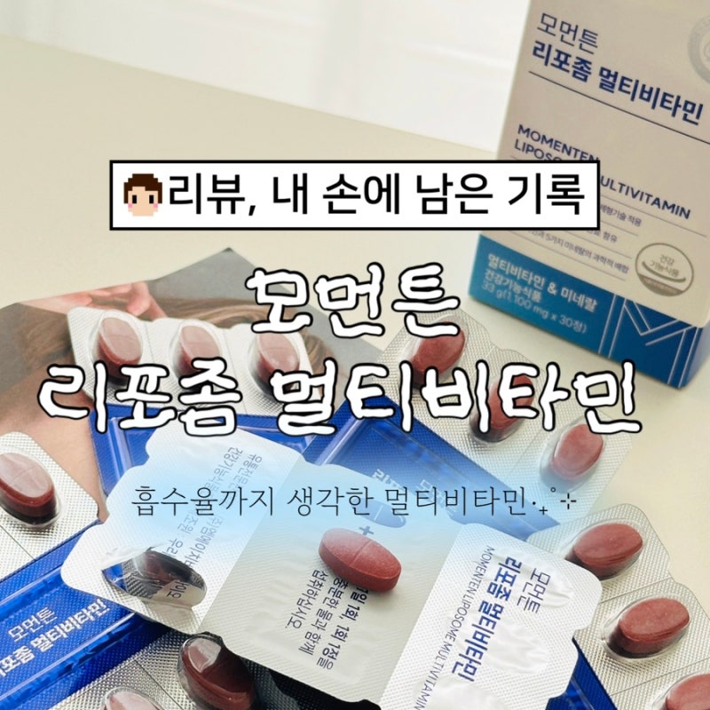 모먼튼 리포좀멀티비타민 흡수율 추천, 매일 챙기기 편했던 리포좀멀티비타민 후기