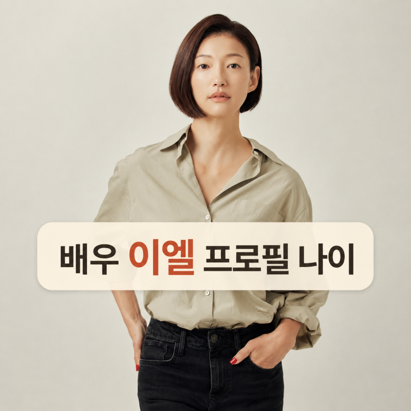 배우 이엘 프로필 | 나이 본명 결혼 도깨비 삼신할매