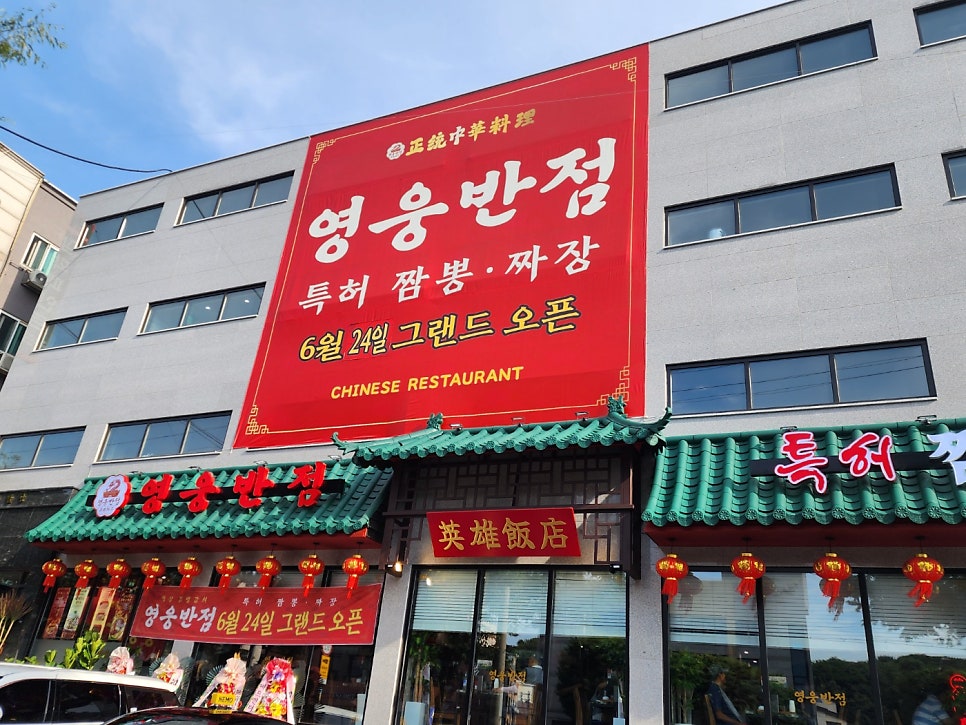 영웅반점 모란본점 사진 1