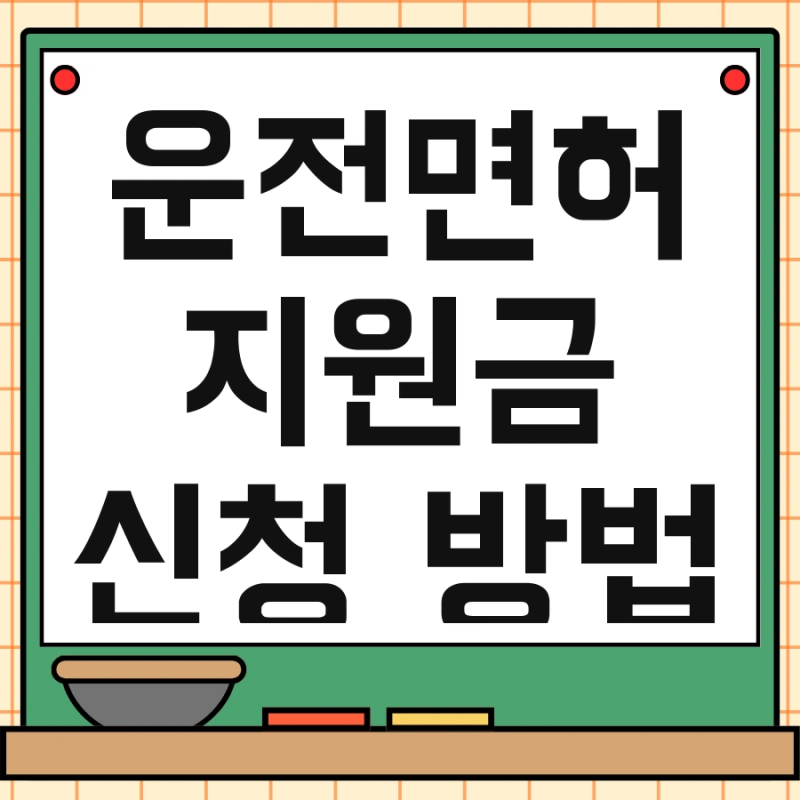 운전면허 지원금 신청 방법 및 광주 경기도 지금 바로 신청하세요