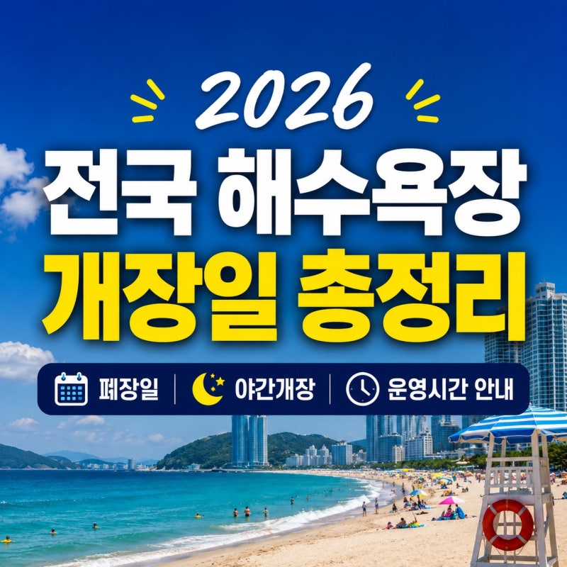 2026 전국 해수욕장 개장일·폐장일·야간개장·운영시간 총정리