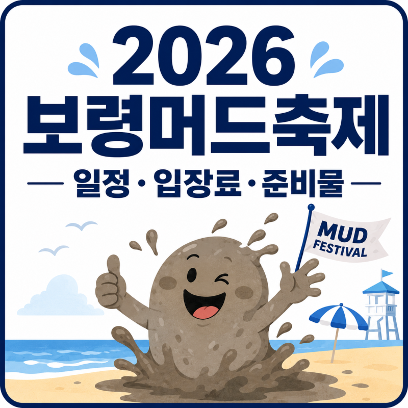 2026 보령머드축제 일정·입장료 | 아이와 갈 때 준비물까지