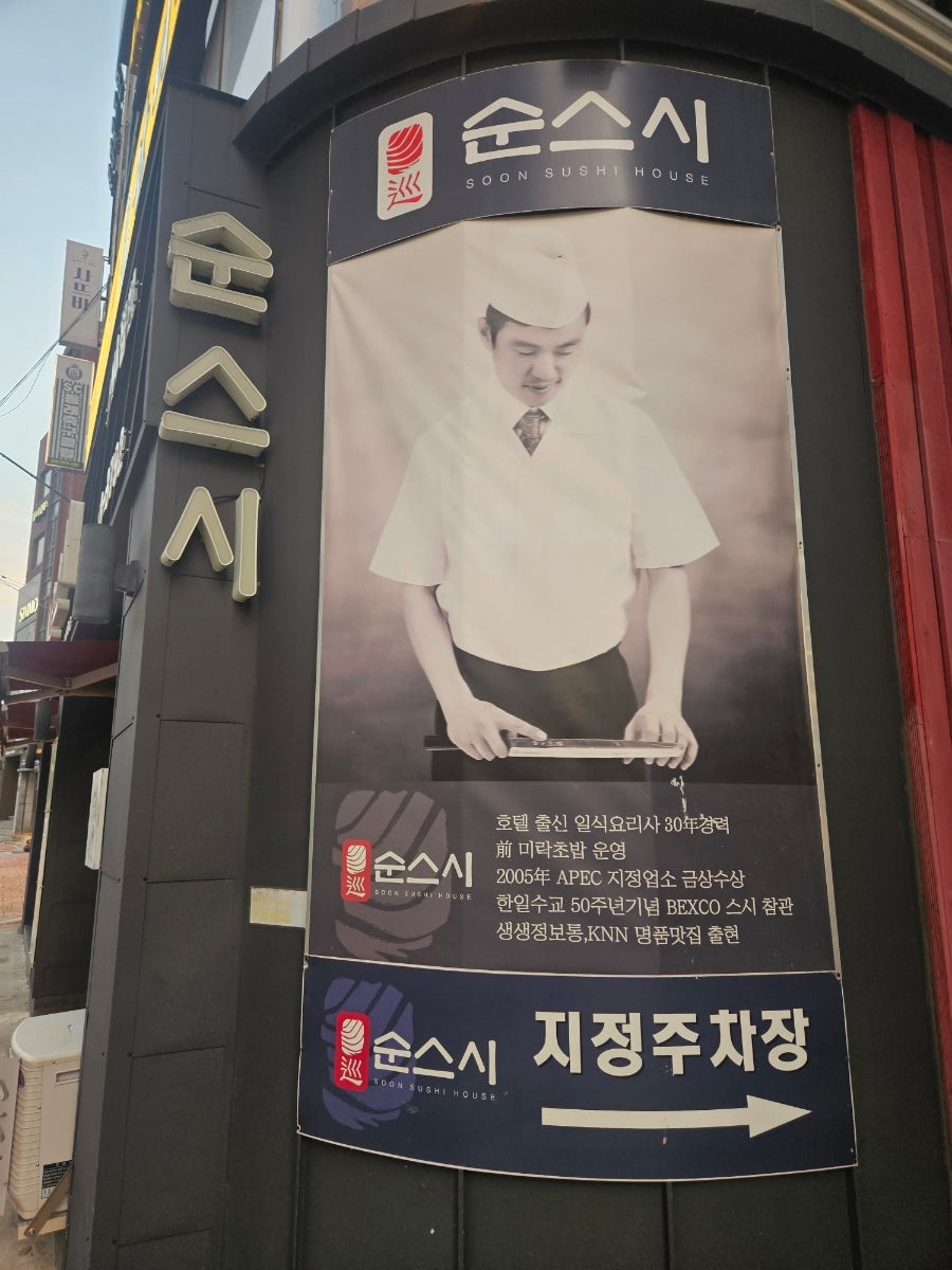 순스시 사진 2