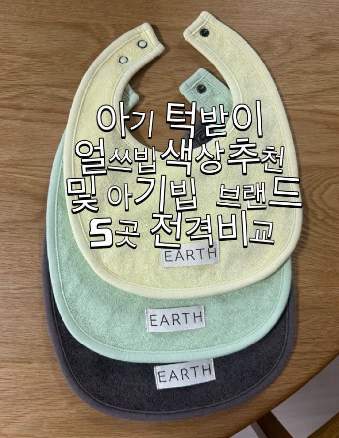 [아기 빕 브랜드 5곳 비교 후기 ]얼쓰빕 추천 색상, 무아무아 빕, 떼떼빕, 아프리콧스튜디오 ....