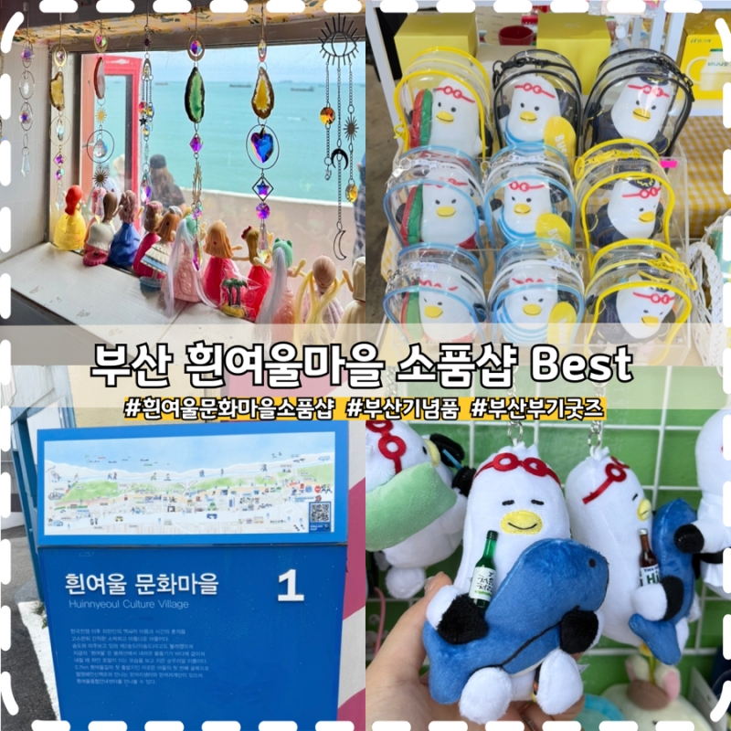 부산 흰여울문화마을 소품샵 기념품 부기 굿즈 총정리!