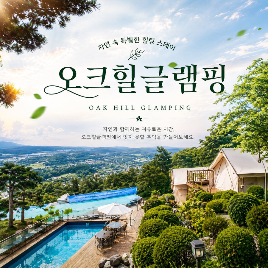 오크힐글램핑