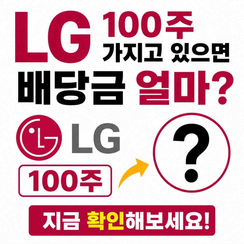 LG전자 100주 있으면 배당금 얼마 받나