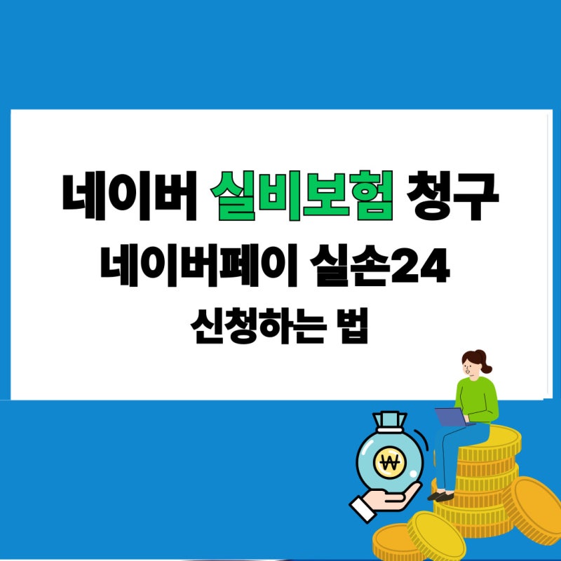 네이버 실비보험 청구 방법 네이버페이 실손24 서류 없이 보험금 신청하는 법