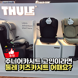툴레 키즈 주니어카시트 추천, 검단 베이비하우스에서 직접 본 후기