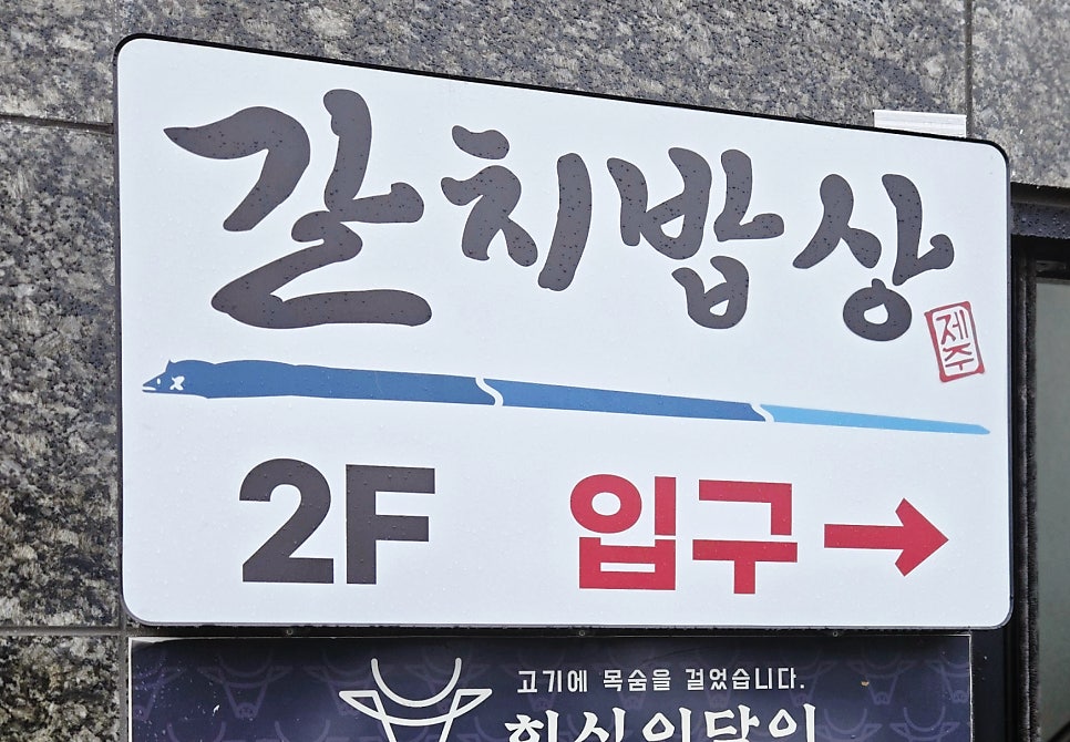 갈치밥상 수원점 사진 1