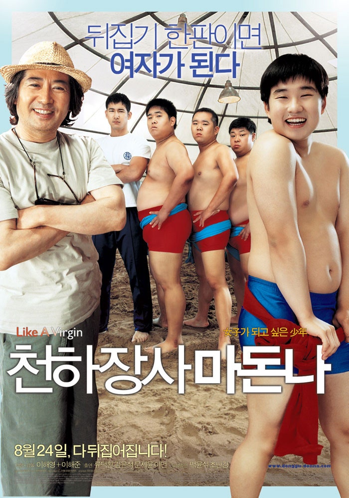 [한국 영화] 천하장사 마돈나(Like A Virgin)