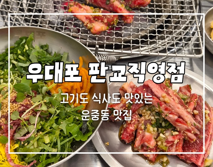 우대포 판교직영점 사진 1