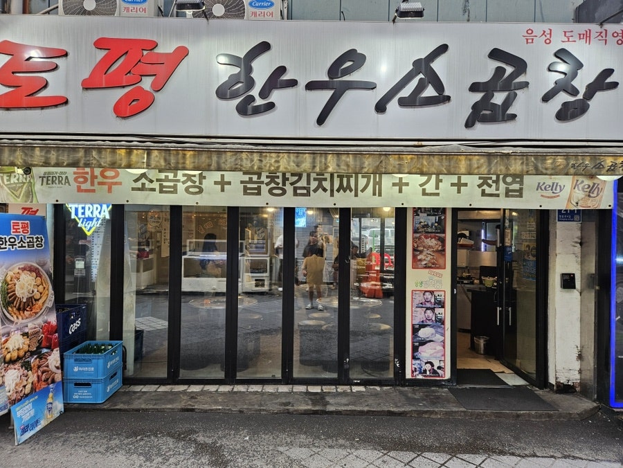 토평한우소곱창 영등포점 사진 2