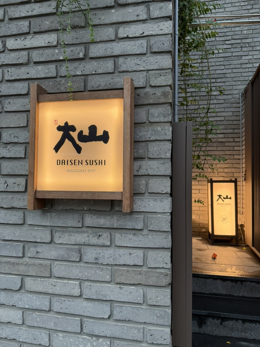 다이센스시 한국본점 사진 1