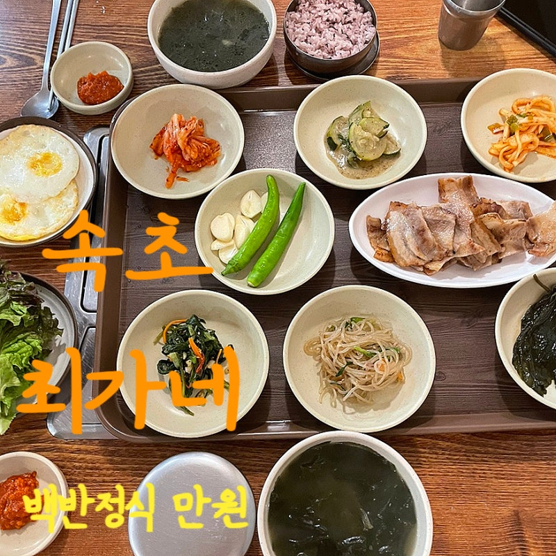 속초시외버스터미널 근처 식당 최가네 삼겹살정식 만원 메뉴 주차
