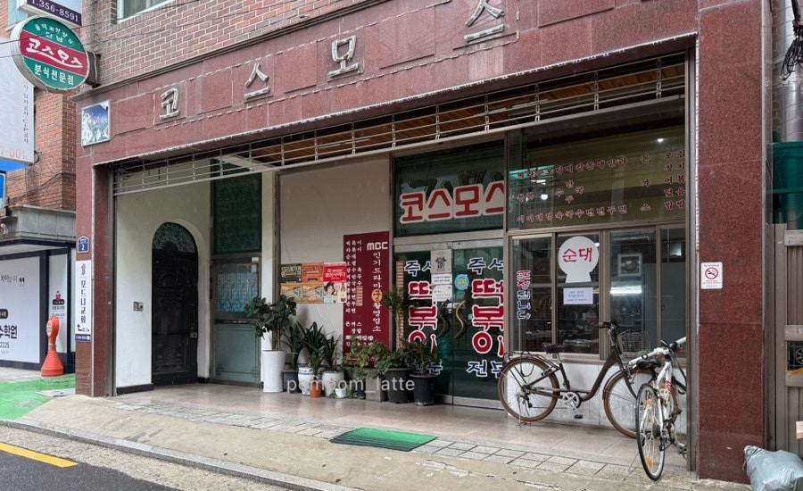 코스모스 분식 사진 1