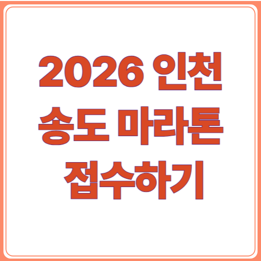 2026 인천송도 국제마라톤 총정리｜접수 일정·참가비·코스 한눈에