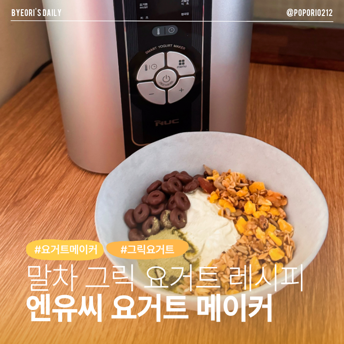 요거트 메이커로 완성하는 꾸덕 말차 그릭 요거트 레시피 | 엔유씨 스마트 요거트 메이커 사....